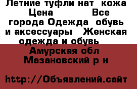 Летние туфли нат. кожа › Цена ­ 5 000 - Все города Одежда, обувь и аксессуары » Женская одежда и обувь   . Амурская обл.,Мазановский р-н